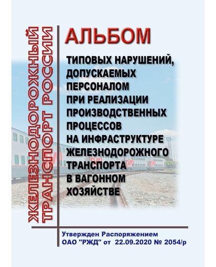 Альбом типовых нарушений, допускаемых персоналом при реализации производственных процессов на инфраструктуре железнодорожного транспорта в вагонном хозяйстве. Утвержден Распоряжением ОАО "РЖД"  от 22.09.2020 № 2054/р - Вагоны и вагонное хозяйство (ЦВ, ЦЛ), Железнодорожный транспорт -  1