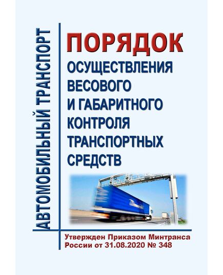 Порядок осуществления весового и габаритного контроля транспортных средств. Утвержден Приказом Минтранса России от 31.08.2020 № 348 - Автомобильный транспорт, Книжные издания (Книги, брошюры) -  1