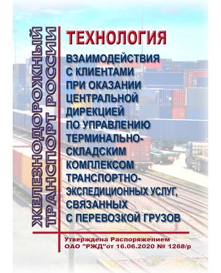 Технология взаимодействия с клиентами при оказании Центральной дирекцией по управлению терминально-складским комплексом транспортно-экспедиционных услуг, связанных с перевозкой грузов. Утверждена Распоряжением ОАО "РЖД"от 16.06.2020 № 1268/р - Правила перевозки грузов, Эксплуатация железных дорог, грузовая и коммерческая работа, (ЦМ) -  1