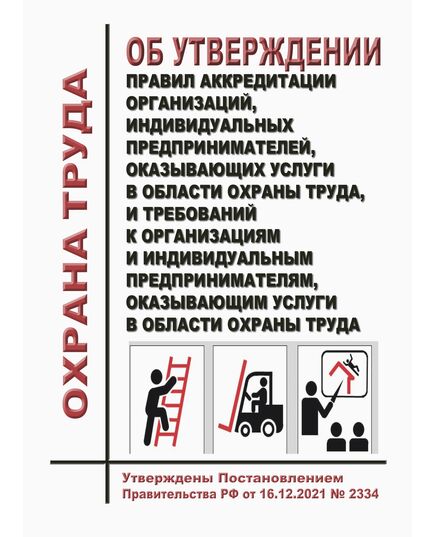 Правила аккредитации организаций, индивидуальных предпринимателей, оказывающих услуги в области охраны труда. Требования к организациям и индивидуальным предпринимателям, оказывающим услуги в области охраны труда. Утверждены Постановлением Правительства РФ от 16.12.2021 № 2334 в редакции Постановления Правительства РФ от 16.08.2023 № 1347 - Нормативные документы межотраслевого применения, Охрана труда и безопасность работ -  1