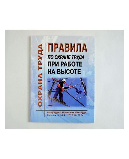 Правила по охране труда при работе на высоте. Утверждены Приказом Минтруда России от 16.11.2020 № 782н - Межотраслевые правила по охране труда, Охрана труда и безопасность работ -  2