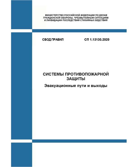 СП 1.13130.2020. Свод Правил. Системы противопожарной защиты. Эвакуационные пути и выходы. Утвержден и введен в действие Приказом МЧС России от 19.03.2020 № 194 в редакции Изм. № 1, утв. Приказом МЧС России от 21.11.2023 № 1203, Изм № 2, утв. Приказом МЧС России от 21.08.2024 № 681, Изм № 3, утв. Приказом МЧС России от 16.06.2025 № 502 - Пожарная безопасность, Книжные издания (Книги, брошюры) -  1