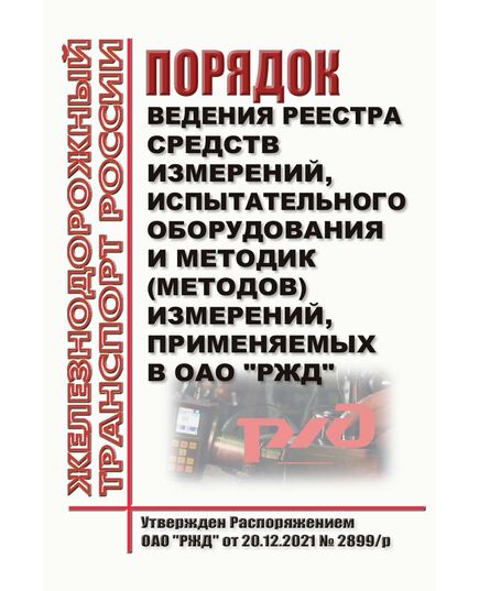 Порядок ведения Реестра средств измерений, испытательного оборудования и методик (методов) измерений, применяемых в ОАО "РЖД". Утвержден Распоряжением ОАО "РЖД" от 20.12.2021 № 2899/р - Метрология, Железнодорожный транспорт -  1