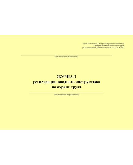 Журнал регистрации вводного инструктажа по охране труда. Форма соответствует п. 86 Правил обучения по охране труда и проверки знания требований охраны труда, утв. Постановлением Правительства РФ от 24.12.2021 № 2464 (альбомный формат, прошитый, 100 страниц) - Охрана труда, Безопасность работ, Журналы (Твердая, мягкая обложка, прошитые) -  4