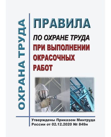 Правила по охране труда при выполнении окрасочных работ. Утверждены Приказом Минтруда России от 02.12.2020 № 849н - Межотраслевые правила по охране труда, Охрана труда и безопасность работ -  1