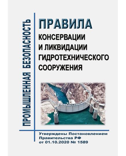 Правила консервации и ликвидации гидротехнического сооружения. Утверждены Постановлением Правительства РФ от 01.10.2020 № 1589 - Гидроэнергетика, Энергетика, Электробезопасность -  1
