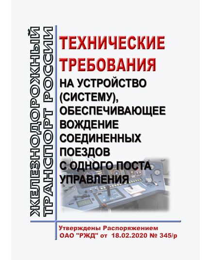 Технические требования на устройство (систему), обеспечивающее вождение соединенных поездов с одного поста управления. Утверждены Распоряжением ОАО "РЖД" от 18.02.2020 № 345/р - Локомотивы и локомотивное хозяйство, (ЦТ, ЦТР), Железнодорожный транспорт -  1