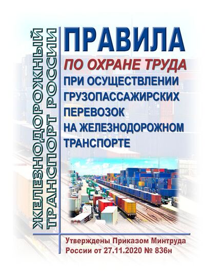 Правила по охране труда при осуществлении грузопассажирских перевозок на железнодорожном транспорте. Утверждены Приказом Минтруда России от 27.11.2020 № 836н -  Правила по охране труда (ПОТ РЖД), Охрана труда, Промышленная безопасность, (ЦБТ) -  1
