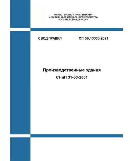 СП 56.13330.2021. Свод правил. Производственные здания СНиП 31-03-2001. Утвержден Приказом Минстроя России от 27.12.2021 № 1024/пр - СВОДЫ ПРАВИЛ (СП), Строительство -  1