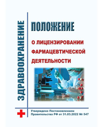 Положение о лицензировании фармацевтической деятельности. Утверждено Постановлением Правительства РФ от 31.03.2022 № 547 в редакции Постановления Правительства РФ от 26.02.2025 № 232 - Здравоохранение, Книжные издания (Книги, брошюры) -  1