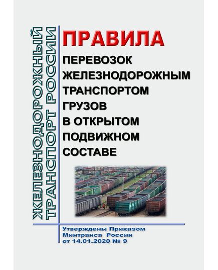 Правила перевозок железнодорожным транспортом грузов в открытом подвижном составе. Утверждены Приказом Минтранса России от 14.01.2020 № 9 в редакции Приказа Минтранса России от 08.04.2024 № 112 - Правила перевозки грузов, Эксплуатация железных дорог, грузовая и коммерческая работа, (ЦМ) -  1