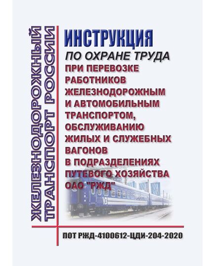 Правила по охране труда при перевозке работников железнодорожным и автомобильным транспортом, обслуживанию жилых и служебных вагонов в подразделениях путевого хозяйства ОАО "РЖД". ПОТ РЖД-4100612-ЦДИ-204-2020. Утверждены Распоряжением ОАО "РЖД" от 30.11.2020 № 2615/р в редакции Распоряжения ОАО "РЖД" от 19.04.2023 № 977/р -  Правила по охране труда (ПОТ РЖД), Охрана труда, Промышленная безопасность, (ЦБТ) -  1