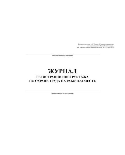 Журнал регистрации инструктажа по охране труда на рабочем месте (первичный, повторный, внеплановый). Форма соответствует п. 87 Правил обучения по охране труда и проверки знания требований охраны труда, утв. Постановлением Правительства РФ от 24.12.2021 № 2464 (обложка мягкий картон пл 290 гр. альбомный формат, прошитый, 100 страниц) - Охрана труда, Безопасность работ, Журналы (Твердая, мягкая обложка, прошитые) -  1