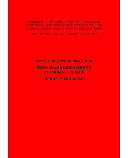 НПБ 113-03 Пожарная безопасность атомных станций. Общие требования. Утверждены Приказом МЧС России от 09.06.2003 № 300 - Атомная энергетика, Радиационная безопасность, Энергетика, Электробезопасность -  1