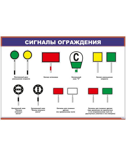 Плакат: Сигналы ограждения (600 х 900 мм, ламинированный, с пластиковым профилем и стальным крючком) - Автоматика и телемеханика на железнодорожном транспорте, (ЦШ), Железнодорожный транспорт -  1