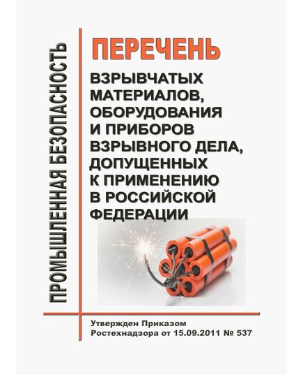 Перечень взрывчатых материалов, оборудования и приборов взрывного дела, допущенных к применению в Российской Федерации. Утвержден Приказом Ростехнадзора от 15.09.2011 № 537 - Объекты производства, хранения и применения взрывчатых материалов промышленного назначения, Промышленная безопасность -  1