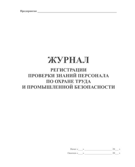 Журнал регистрации проверки знаний персонала по охране труда и промышленной безопасности (прошитый, книжный, 100 страниц) - Охрана труда, Безопасность работ, Журналы (Твердая, мягкая обложка, прошитые) -  1