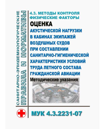 МУК 4.3.2231-07. 4.3. Методы контроля. Физические факторы. Оценка акустической нагрузки в кабинах экипажей воздушных судов при составлении санитарно-гигиенической характеристики условий труда летного состава гражданской авиации. Методические указания. Утверждены  Роспотребнадзором 26.07.2007 в редакции Изменений и дополнения 1, утв. Роспотребнадзором 23.04.2009 - Охрана труда и эпидемиологическая безопасность, Воздушный транспорт -  1