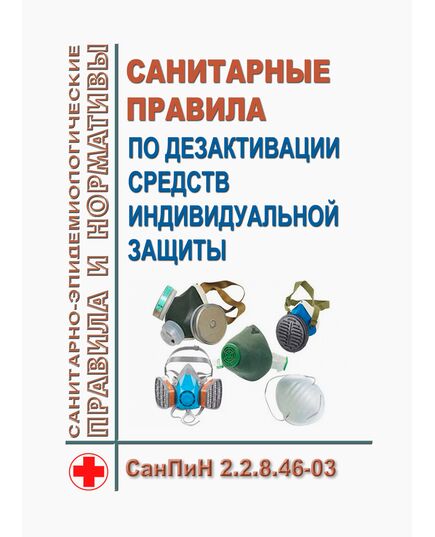 СанПиН 2.2.8.46-03 Санитарные правила по дезактивации средств индивидуальной защиты. Утверждены Постановлением Главного государственного санитарного врача РФ от 28.10.2003 № 157 - Гигиенические и санитарно-эпидемиологические требования, Книжные издания (Книги, брошюры) -  1