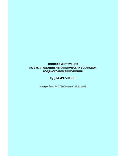 РД 34.49.501-95 (СО 34.49.501-95). Типовая инструкция по эксплуатации автоматических установок водяного пожаротушения. Утвержден и введен в действие РАО "ЕЭС России" 29.12.1995 - Правила эксплуатации. Руководство по ремонту и обслуживанию, Энергетика, Электробезопасность -  1