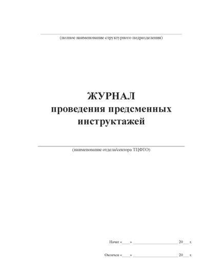 Журнал проведения предсменных инструктажей отдела/сектора, подразделения ТЦФТО. Приложение № 4 к Распоряжению ОАО "РЖД" от 02.08.2017 № 1544р, (прошитый, 100 страниц) - Грузовая и коммерческая работа, Железнодорожный транспорт -  1