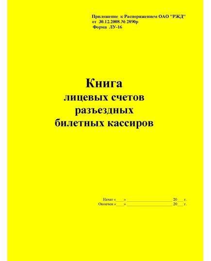 Форма ЛУ-16. Книга лицевых счетов разъездных билетных кассиров. Утв. Распоряжением ОАО "РЖД" от 30.12.2008 № 2890р. (прошитый, 100 страниц) - Железнодорожные станции, узлы, вокзалы, (ДЖВ), Железнодорожный транспорт -  1