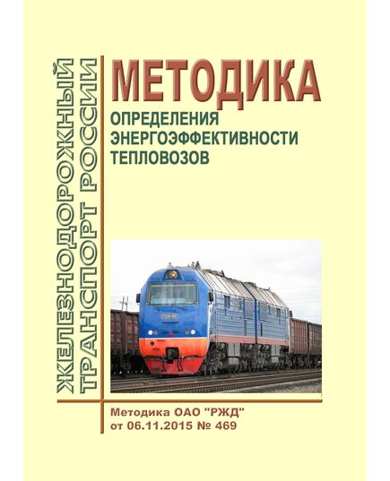 Методика определения энергоэффективности тепловозов. Методика ОАО "РЖД" от 06.11.2015 № 469 - Локомотивы и локомотивное хозяйство, (ЦТ, ЦТР), Железнодорожный транспорт -  1