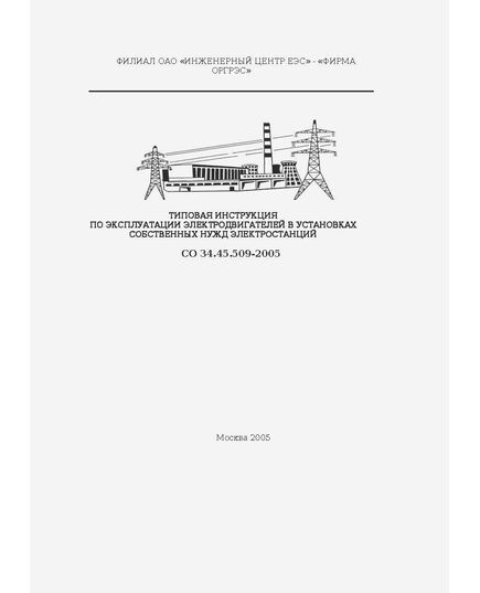 СО 34.45.509-2005. Типовая инструкция по эксплуатации электродвигателей в установках собственных нужд электростанций. Утвержден РАО "ЕЭС России" 04.08.2005 - Правила эксплуатации. Руководство по ремонту и обслуживанию, Энергетика, Электробезопасность -  1