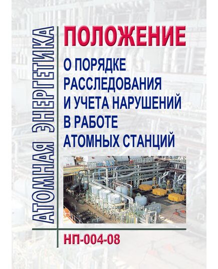НП-004-08 Положение о порядке расследования и учета нарушений в работе атомных станций (в ред. Приказа Ростехнадзора от 05.03.2011 N 103). Утверждены Постановлением Федеральной службы по экологическому, технологическому и атомному надзору от 14.05.008 г. N 3 в редакции Приказа Ростехнадзора от 05.03.2011 N 103 - Атомная энергетика, Радиационная безопасность, Энергетика, Электробезопасность -  1