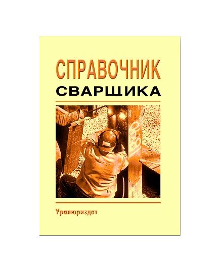 Справочник сварщика (Справочное пособие, 2006) - Сварочное производство, Промышленная безопасность -  1