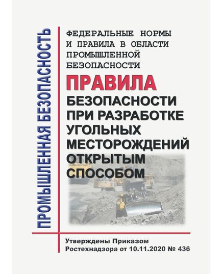 Федеральные нормы и правила в области промышленной безопасности "Правила безопасности при разработке угольных месторождений открытым способом". Утверждены Приказом Ростехнадзора от 10.11.2020 № 436 в редакции Приказа Ростехнадзора от 29.01.2024 № 27 - Объекты горнорудной, нерудной промышленности и строительства подземных сооружений, Промышленная безопасность -  1