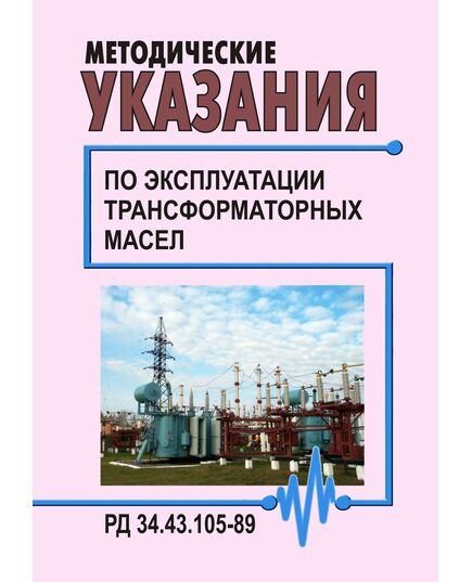 РД 34.43.105-89 (СО 153-34.43.105-89). Методические указания по эксплуатации трансформаторных масел. Утвержден и введен в действие Минэнерго СССР 1989 год - Правила эксплуатации. Руководство по ремонту и обслуживанию, Энергетика, Электробезопасность -  1