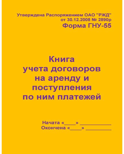 Форма ГНУ-55. Книга учета договоров на аренду и поступления по ним платежей. Утв. Распоряжением ОАО "РЖД" от 30.12.2008 № 2890р. (прошитый, 100 страниц) - Железнодорожные станции, узлы, вокзалы, (ДЖВ), Железнодорожный транспорт -  1