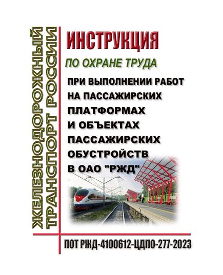Правила по охране труда при выполнении работ на пассажирских платформах и объектах пассажирских обустройств в ОАО "РЖД". ПОТ РЖД-4100612-ЦДПО-277-2023. Утверждены Распоряжением ОАО "РЖД" от 08.02.2023 № 261/р -  Правила по охране труда (ПОТ РЖД), Охрана труда, Промышленная безопасность, (ЦБТ) -  1