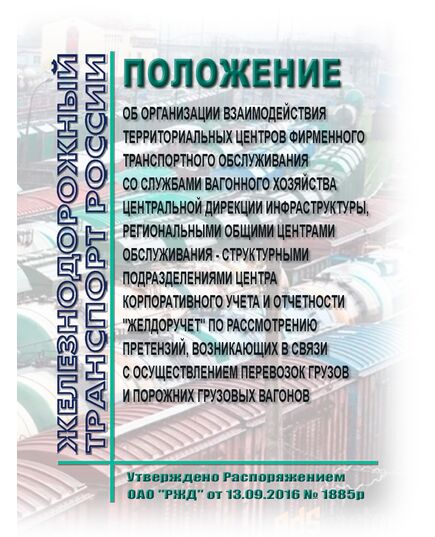 Положение  об организации взаимодействия территориальных центров фирменного транспортного обслуживания со службами вагонного хозяйства Центральной дирекции инфраструктуры, региональными общими центрами обслуживания - структурными подразделениями Центра корпоративного учета и отчетности "Желдоручет" по рассмотрению претензий, возникающих в связи с осуществлением перевозок грузов и порожних грузовых вагонов. Утверждено Распоряжением ОАО "РЖД" от 13.09.2016 № 1885р - Правила перевозки грузов, Эксплуатация железных дорог, грузовая и коммерческая работа, (ЦМ) -  1