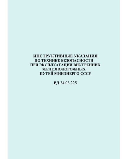 РД 34.03.225 (СО 153-34.03.225). Инструктивные указания по технике безопасности при эксплуатации внутренних железнодорожных путей Минэнерго СССР. Утвержден и введен в действие Минэнерго СССР 03.05.1979 г. - Работа с персоналом. Охрана труда, Энергетика, Электробезопасность -  1
