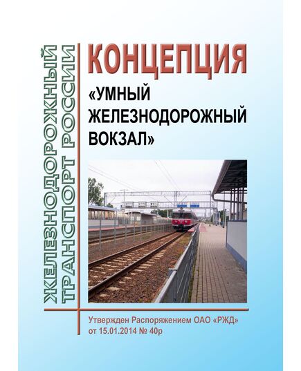 Концепция "Умный железнодорожный вокзал" (актуализированная). Утверждена Распоряжением ОАО "РЖД" от 15.01.2014 № 40р - Железнодорожные станции, узлы, вокзалы, (ДЖВ), Железнодорожный транспорт -  1