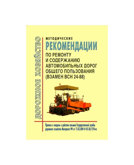 Методические рекомендации по ремонту и содержанию автомобильных дорог общего пользования (взамен ВСН 24-88) Приняты и введены в действие письмом Государственной службы дорожного хозяйства Минтранса РФ от 17.03.2004 N ОС-28/1270-ис - Отраслевые дорожные методические документы, Дорожное строительство -  1