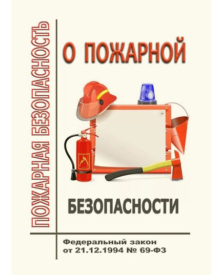 О пожарной безопасности. Федеральный закон от 21.12.1994 № 69-ФЗ в редакции Федерального закона от 07.07.2025 № 198-ФЗ - Пожарная безопасность, Книжные издания (Книги, брошюры) -  2