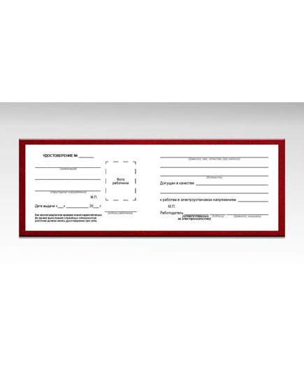 Удостоверение о проверке знаний правил работы в электроустановках. Приложение № 2 к Правилам по охране труда при эксплуатации электроустановок, утв. Приказом Минтруда России от 15.12.2020 № 903н (в ред. от 29.04.2022 № 279н). Обложка твердая корочка, бумвинил с мягкой подложкой. Внутренний блок - 10 (8 стр. + Извлечение из Правил о порядке заполнения) - Энергетика, Электробезопасность, Удостоверения -  2