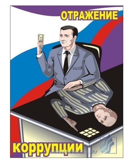 Комплект плакатов: Антикоррупционные плакаты для офиса, 3 штуки, формат А3, ламинированные - Общие плакаты, Плакаты (различные типоразмеры) -  3