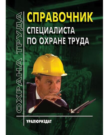 СПРАВОЧНИК СПЕЦИАЛИСТА ПО ОХРАНЕ ТРУДА (Сборник нормативных документов, систематизированных в соответствии с типовой программой обучения по курсу «Охрана труда» по состоянию на 1 сентября 2025 года, содержит 50 нормативных документов) - Нормативные документы межотраслевого применения, Охрана труда и безопасность работ -  2