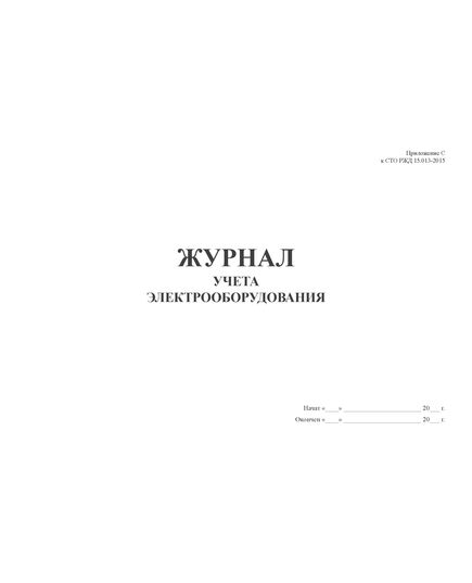 Приложение С к СТО РЖД 15.013-2021. Журнал учета электрооборудования.  (прошитый, 100 страниц) - Энергетика, Электробезопасность, Железнодорожный транспорт -  1