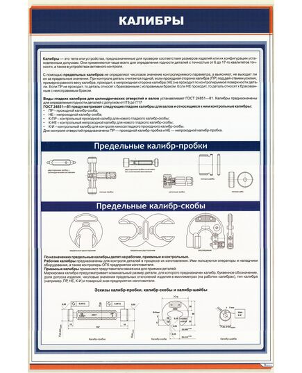 Плакат: Калибры (600 х 900 мм, ламинированный, с пластиковым профилем и стальным крючком) - Стандартизация и метрология, Железнодорожный транспорт -  1