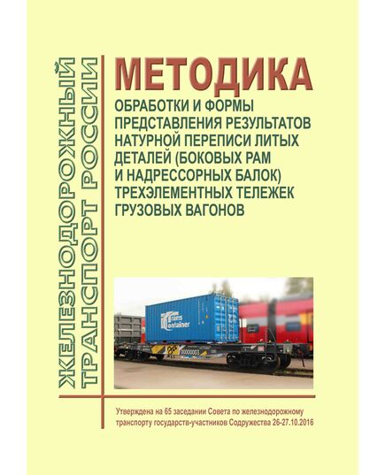 Методика обработки и формы представления результатов натурной переписи литых деталей (боковых рам и надрессорных балок) трехэлементных тележек грузовых вагонов. Утверждена на 65 заседании Совета по железнодорожному транспорту государств-участников Содружества 26-27.10.2016 - Вагоны и вагонное хозяйство (ЦВ, ЦЛ), Железнодорожный транспорт -  1