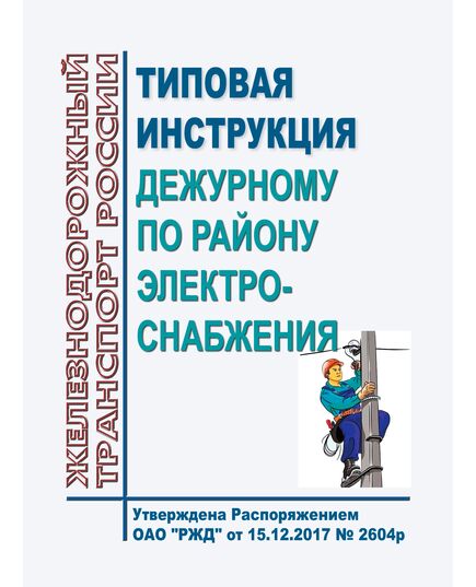 Типовая инструкция дежурному по району электроснабжения. Утверждена Распоряжением ОАО "РЖД" от 15.12.2017 № 2604р -  Инструкции по охране труда (ИОТ РЖД), Охрана труда, Промышленная безопасность, (ЦБТ) -  1