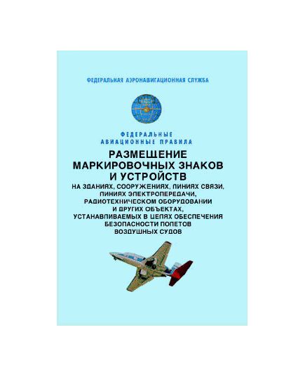 Федеральные авиационные правила "Размещение маркированных знаков и устройств на зданиях, сооружениях, линиях связи, линиях электропередачи, радиотехническом оборудовании и других объектах, устанавливаемых в целях обеспечения безопасности полетов воздушных судов". Утверждены Приказом Росаэронавигации от 28.11.2007 №119 - Федеральные авиационные правила, Воздушный транспорт -  1