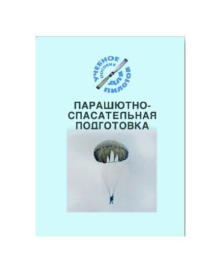 Парашютно-спасательная подготовка (Подборка материалов по темам) - Книги для аэроклубов, Воздушный транспорт -  1