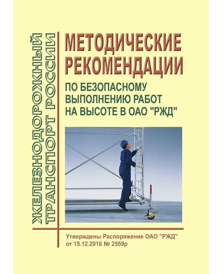Методические рекомендации по безопасному выполнению работ на высоте в ОАО "РЖД". Утверждены Распоряжение ОАО "РЖД" от 15.12.2016 № 2559р в редакции Распоряжения ОАО "РЖД" от 02.11.2020 № 2410/р -  Нормативные документы, Охрана труда, Промышленная безопасность, (ЦБТ) -  1