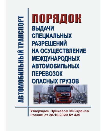 Порядок выдачи специальных разрешений на осуществление международных автомобильных перевозок опасных грузов. Утвержден Приказом Минтранса России от 28.10.2020 № 439 - Автомобильный транспорт, Книжные издания (Книги, брошюры) -  1
